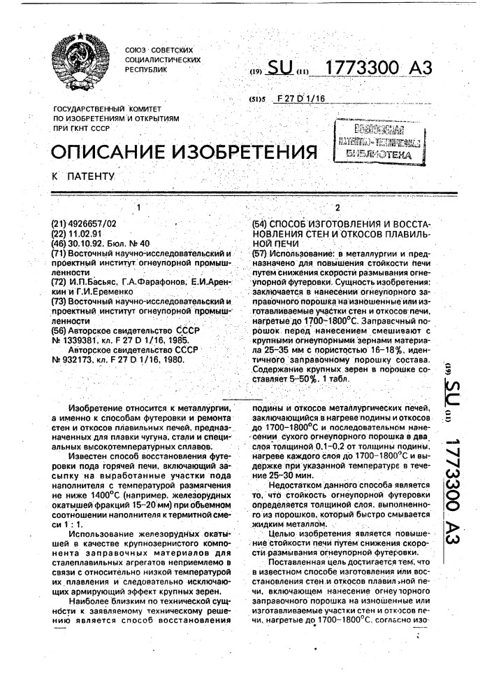 Способ изготовления и восстановления стен и откосов плавильной печи (патент 1773300)