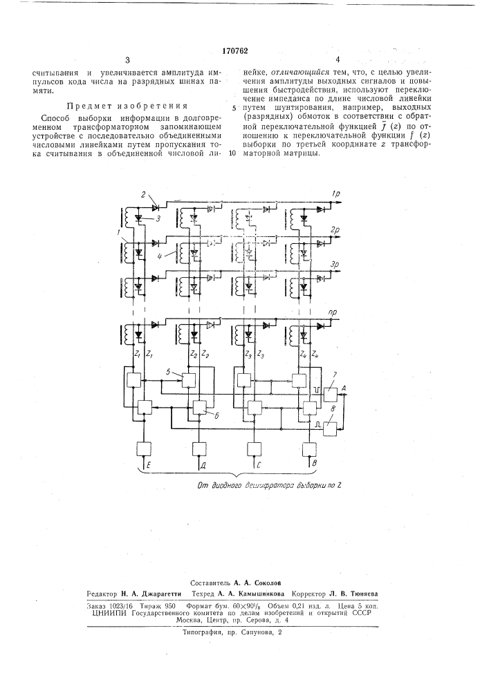 Способ выборки информации в долговременном трансформаторном запоминающем устройстве (патент 170762)