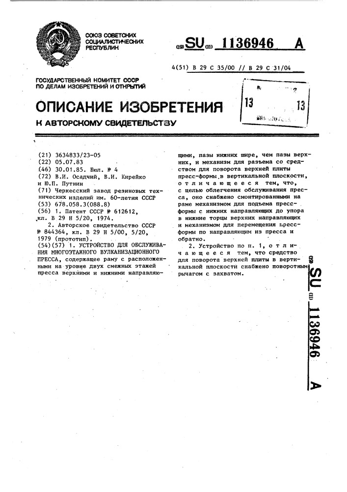 Устройство для обслуживания многоэтажного вулканизационного пресса (патент 1136946)