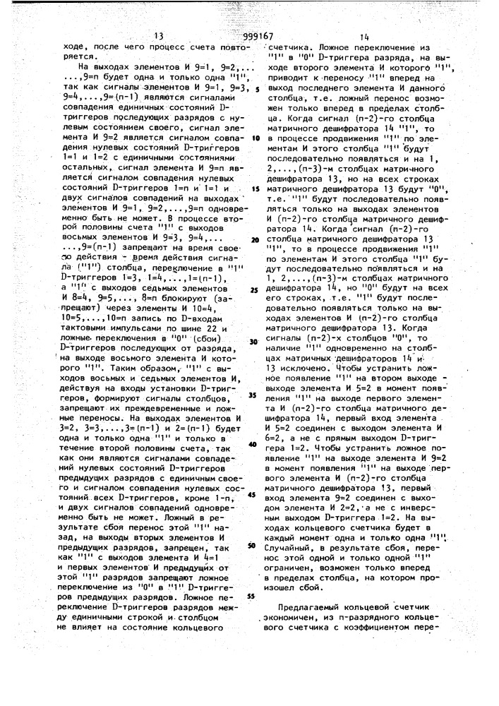 Кольцевой счетчик (патент 999167)