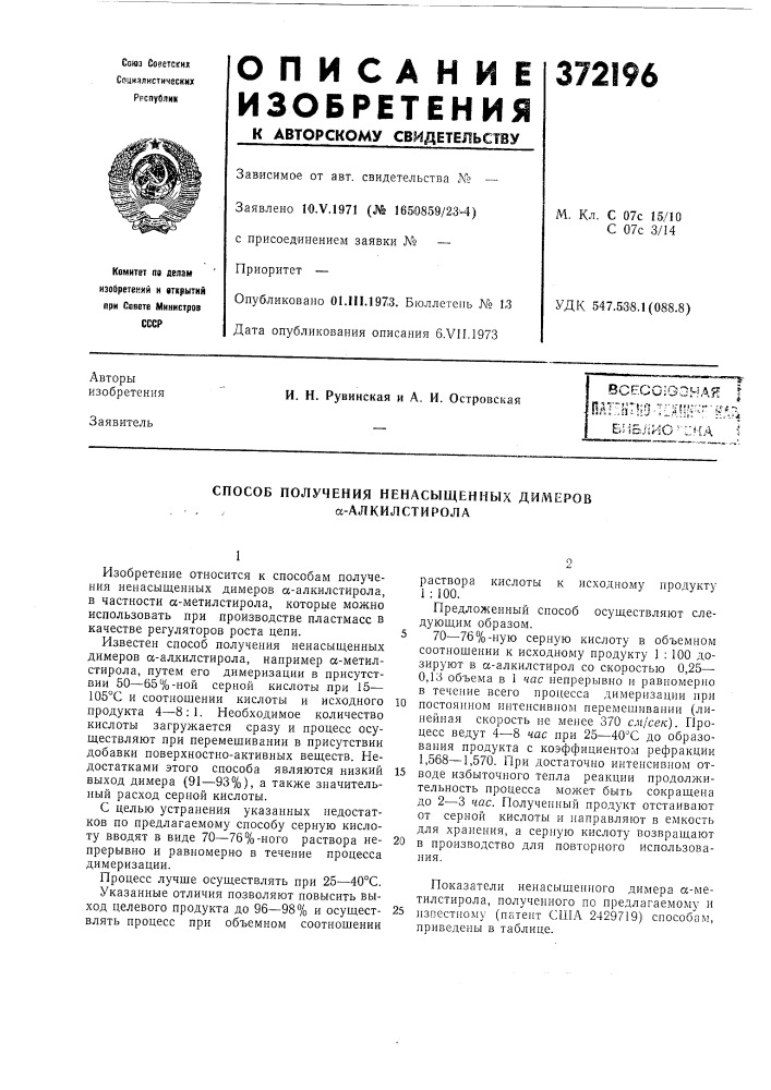Способ получения ненасыщенных димеров а-алкилстирола (патент 372196)