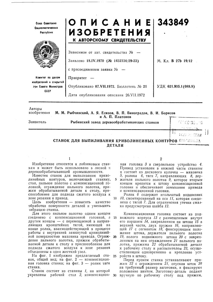 Станок для выпиливания криволинейных конту|&gt;&amp;ов г;ь ^;о; :;ддетали (патент 343849)