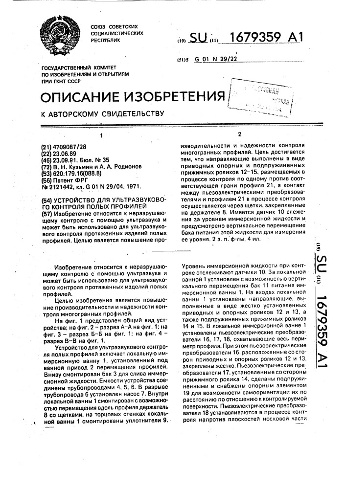 Устройство для ультразвукового контроля полых профилей (патент 1679359)