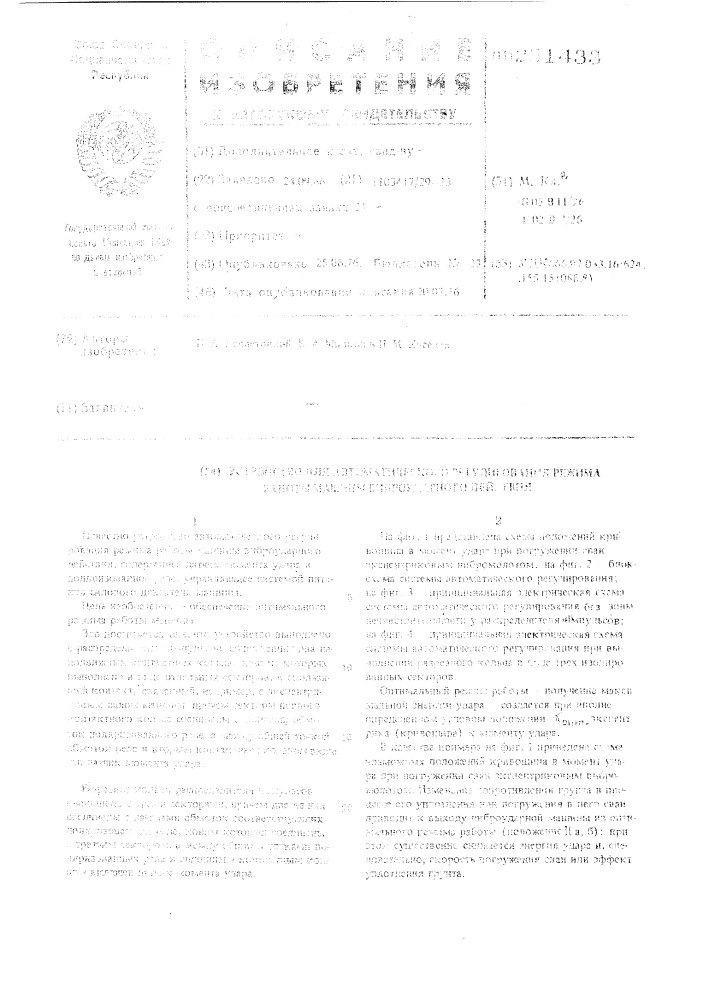 Устройство для автоматической настройки на оптимальный режим работы машин виброударного действия (патент 251433)