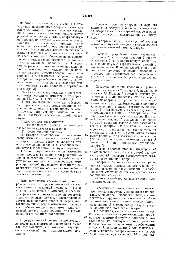 Устройство для установки обувной колодки на транспортере полуавтоматической линии (патент 751394)