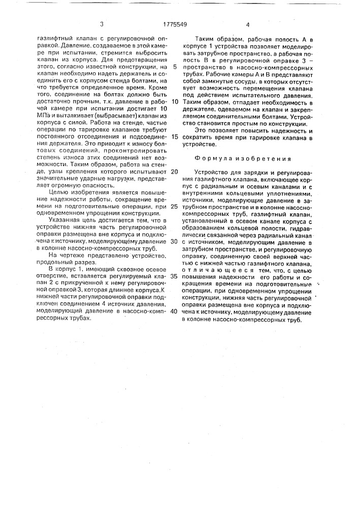 Устройство для зарядки и регулирования газлифтного клапана (патент 1775549)
