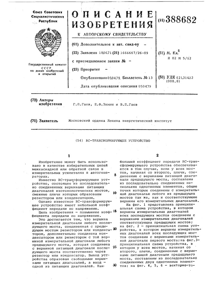 С-трансформирующее устройство (патент 388682)