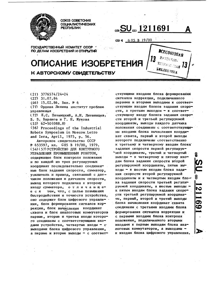 Устройство для контурного управления промышленным роботом (патент 1211691)