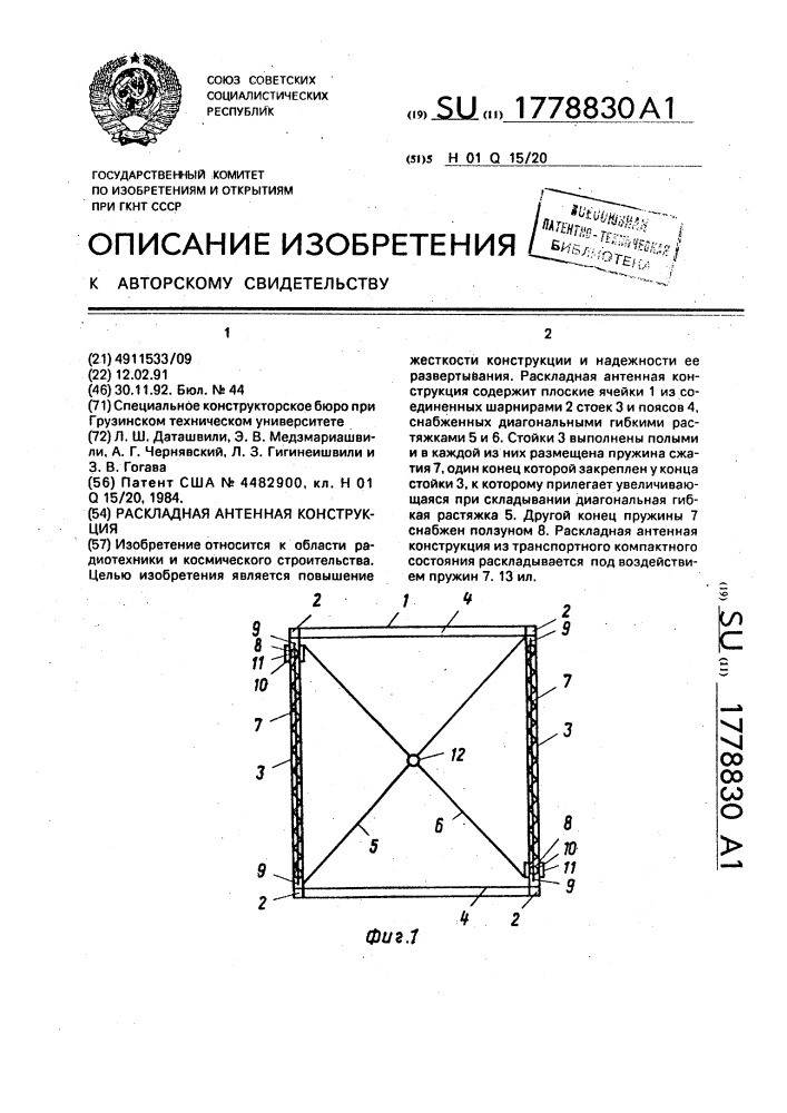 Раскладная антенная конструкция (патент 1778830)