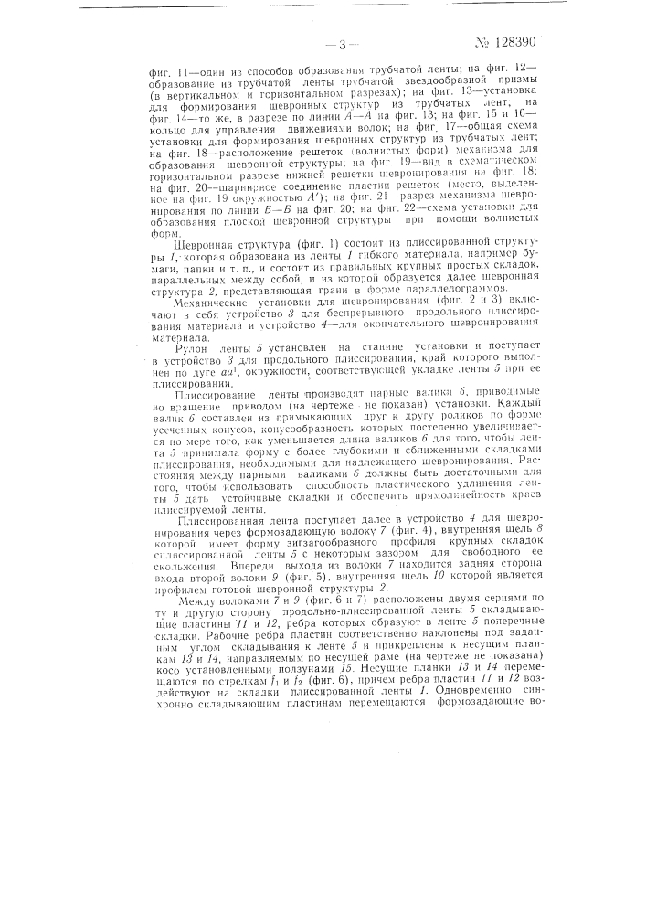Установка для беспрерывного формирования развертывающихся шевронных структур из ленты гибкого материала неограниченной длины (патент 128390)