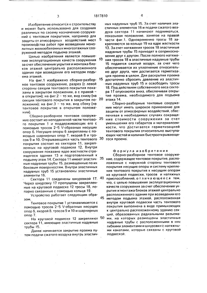 Сборно-разборное тентовое сооружение (патент 1817810)