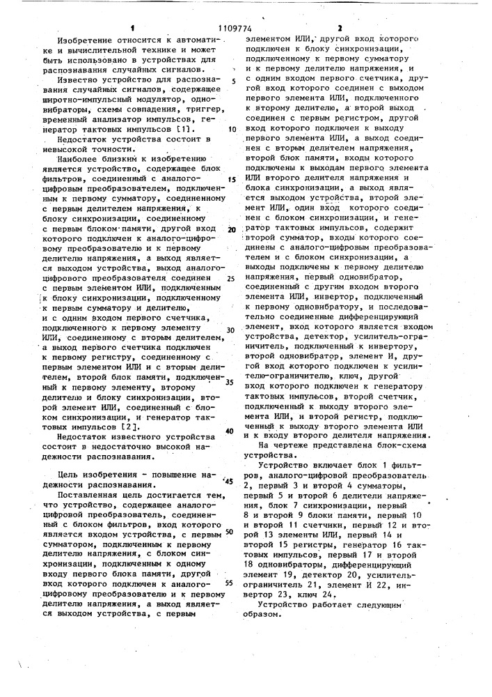 Устройство для распознавания случайных сигналов (патент 1109774)