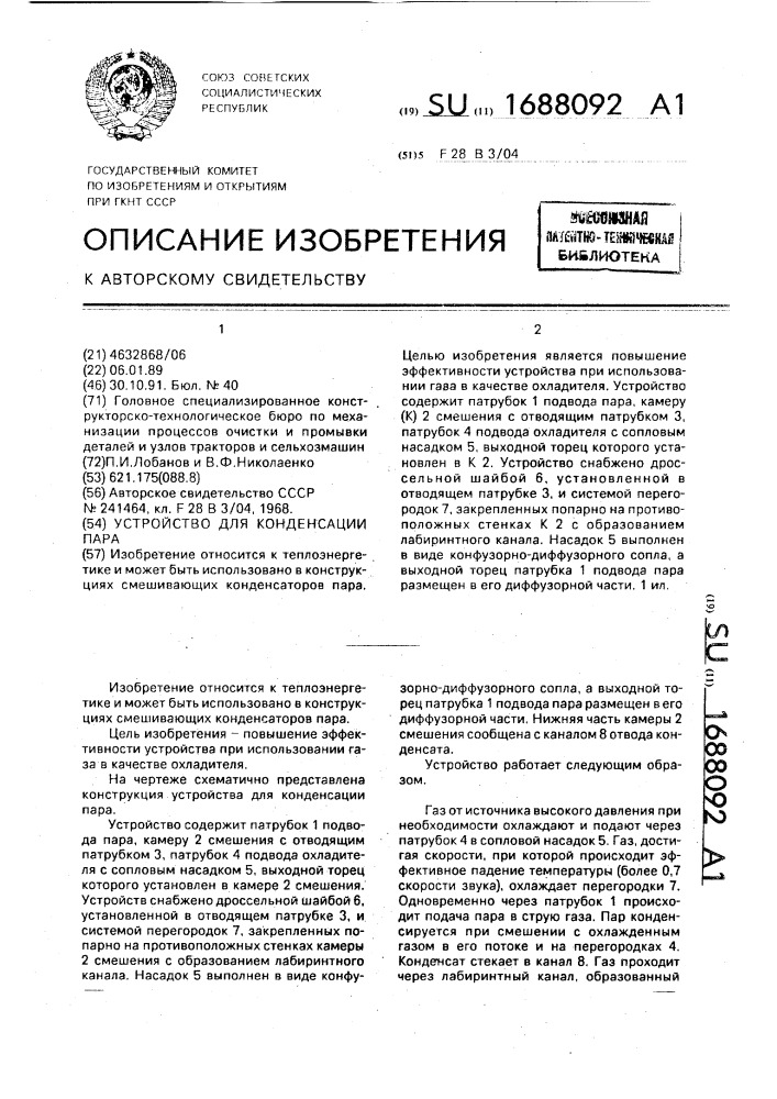 Устройство для конденсации пара (патент 1688092)