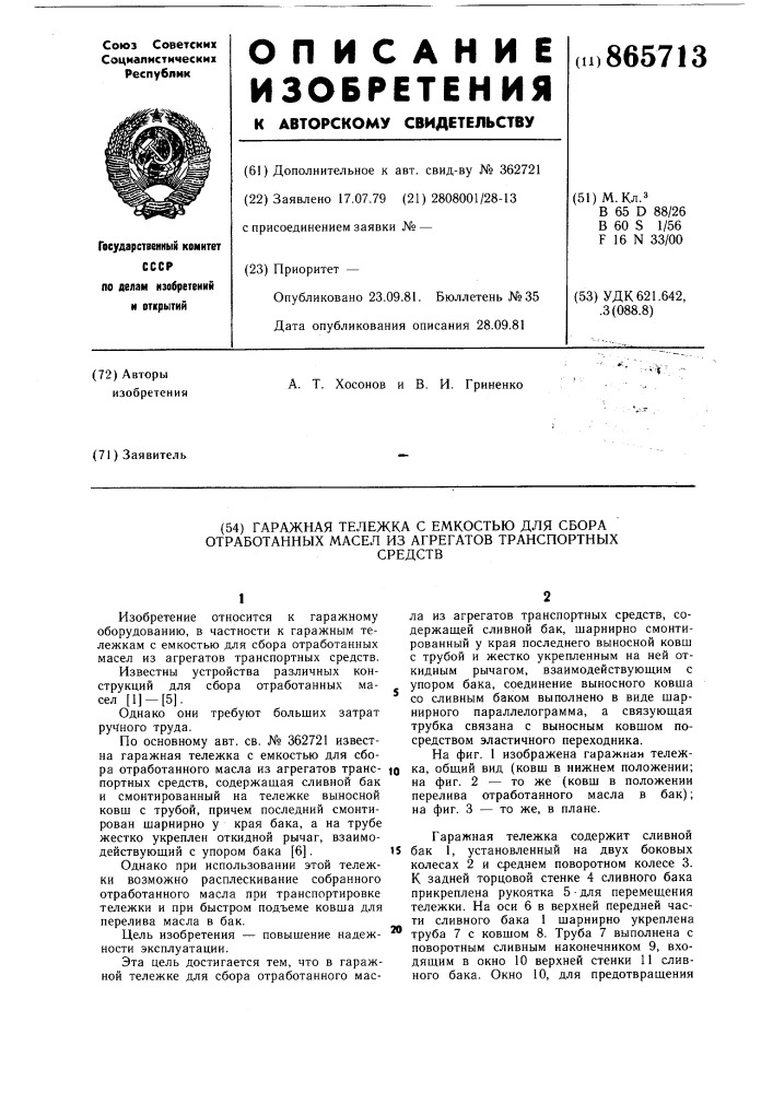 Гаражная тележка с емкостью для сбора отработанных масел из агрегатов транспортных средств (патент 865713)