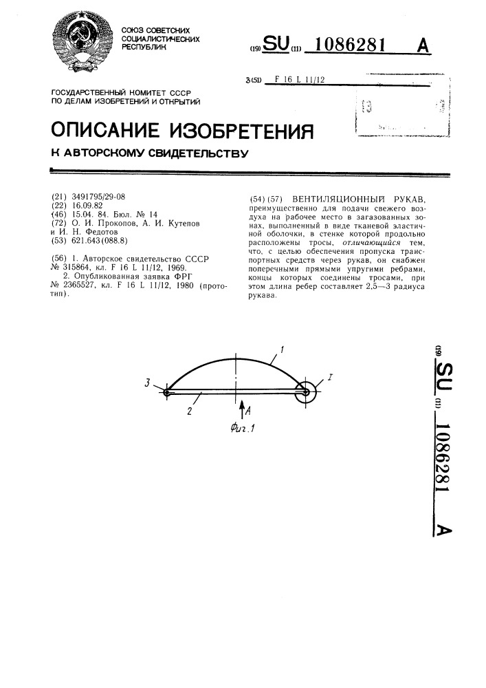 Вентиляционный рукав (патент 1086281)