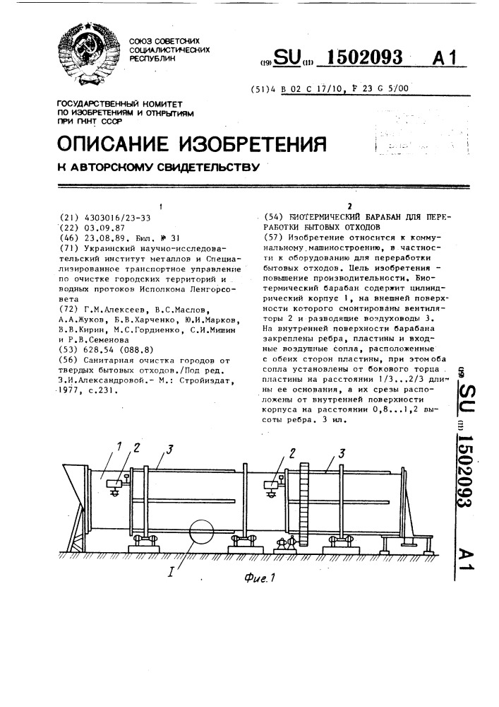 Биотермический барабан для переработки бытовых отходов (патент 1502093)