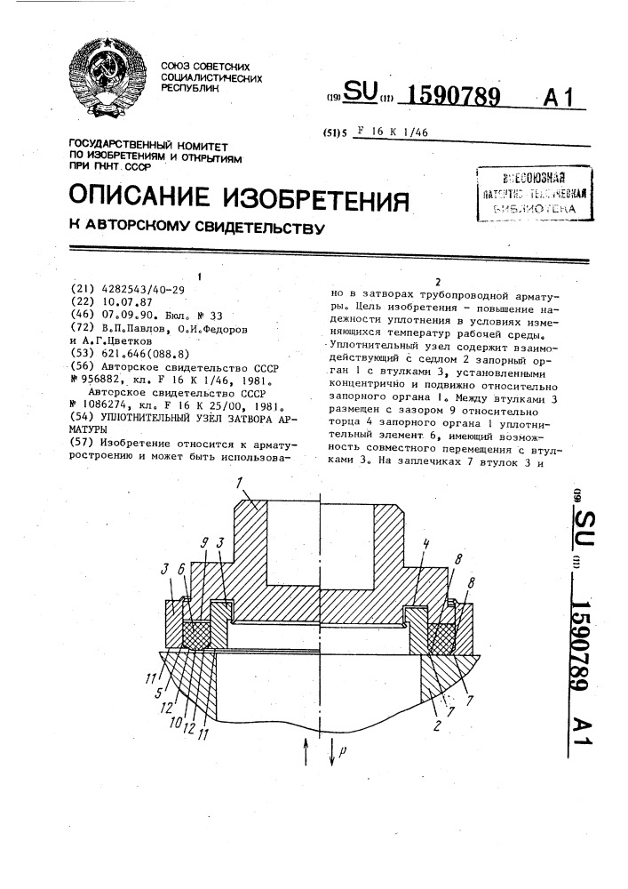 Уплотнительный узел затвора арматуры (патент 1590789)