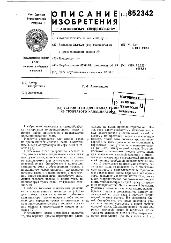 Устройство для отвода газов изтрубчатого кальцинатора (патент 852342)