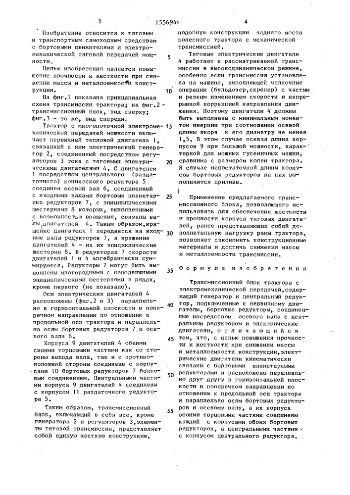 Трансмиссионный блок трактора с электромеханической передачей (патент 1556944)