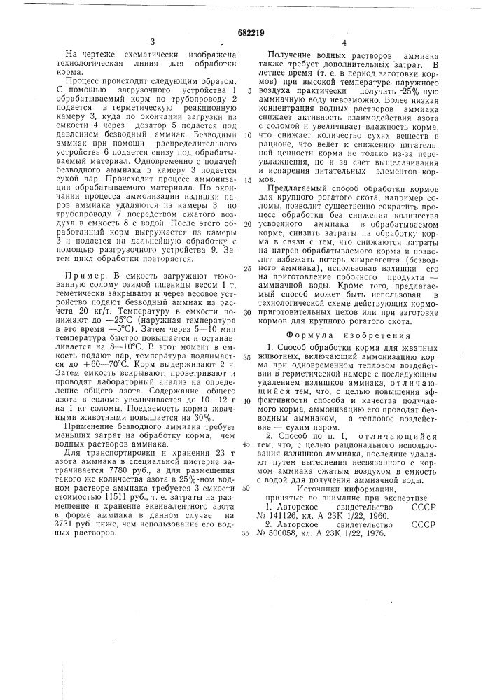 Способ обработки кормов для жвачных животных (патент 682219)