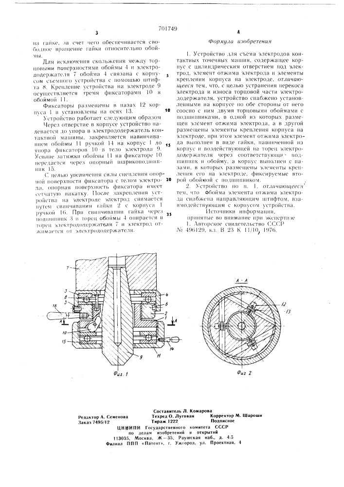 Устройство для съема электродов контактных точечных машин (патент 701749)