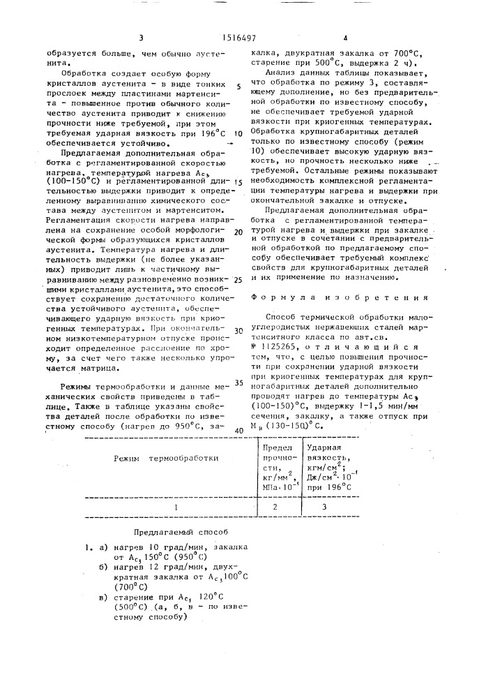 Способ термической обработки малоуглеродистых нержавеющих сталей мартенситного класса (патент 1516497)