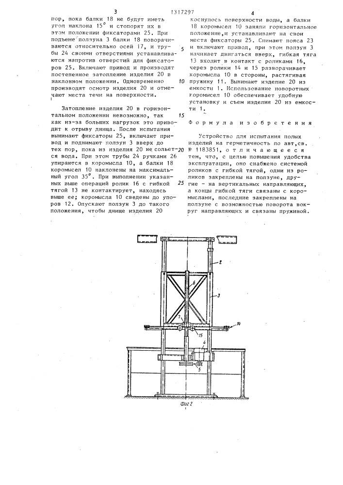 Устройство для испытания полых изделий на герметичность (патент 1317297)