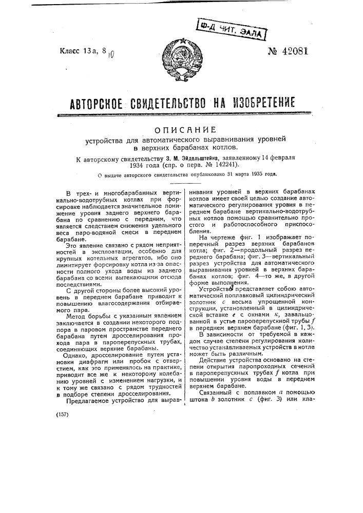 Устройство для автоматического выравнивания уровней в верхних барабанах (патент 42081)