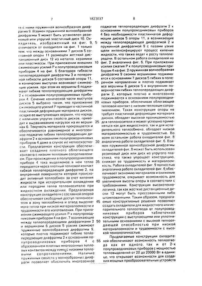Охладитель полупроводникового прибора (патент 1823037)