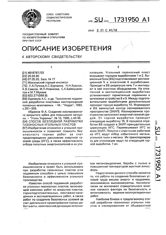 Способ безлюдной разработки газоносных угольных пластов (патент 1731950)