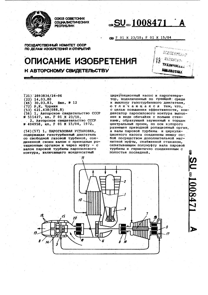 Парогазовая установка (патент 1008471)