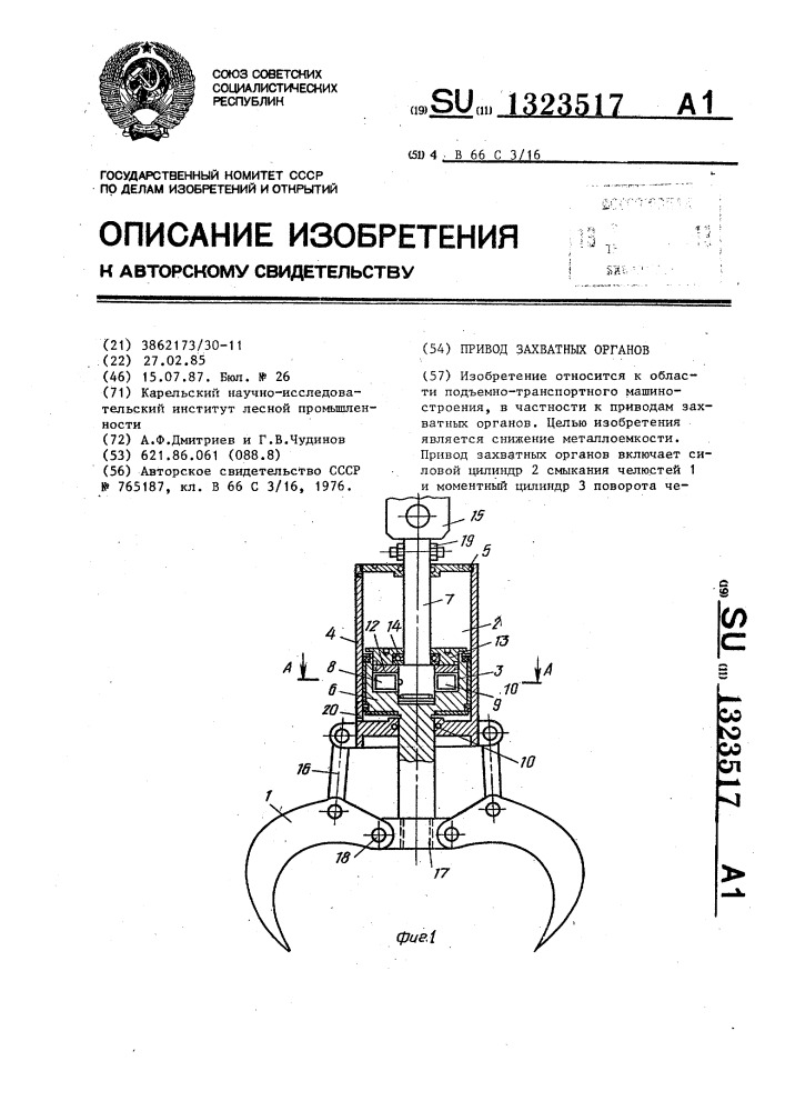 Привод захватных органов (патент 1323517)