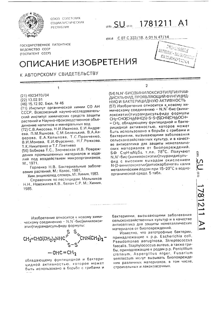 N,nъ-бис-(винилоксиэтил)тиурамдисульфид, проявляющий фунгицидную и бактерицидную активность (патент 1781211)