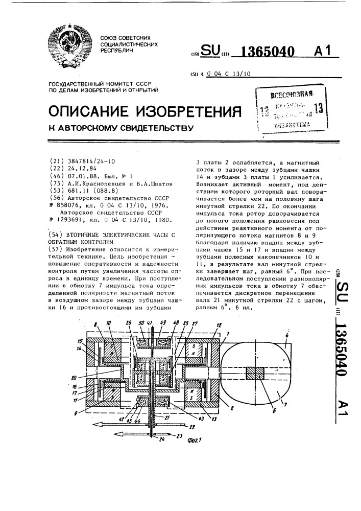 Вторичные электрические часы с обратным контролем (патент 1365040)