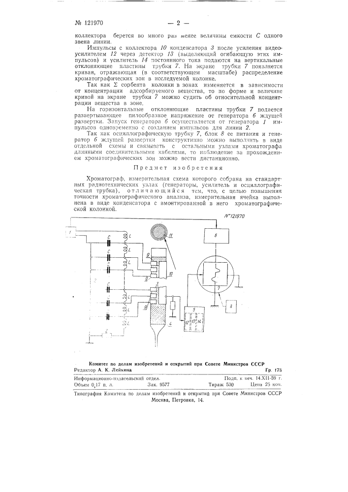 Хроматограф (патент 121970)