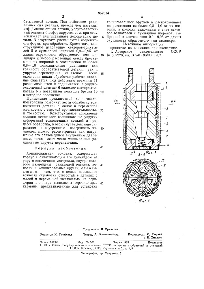 Хонинговальная головка (патент 852514)