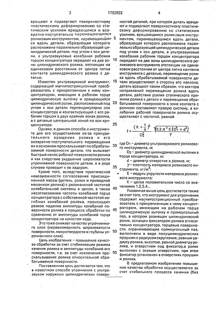 Способ упрочнения ультразвуком наружных цилиндрических поверхностей деталей и инструмент для его осуществления (патент 1792822)
