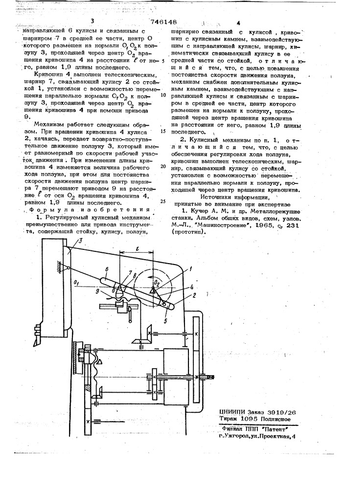 Регулируемый кулисный механизм, преимущественно для привода инструмента (патент 746148)