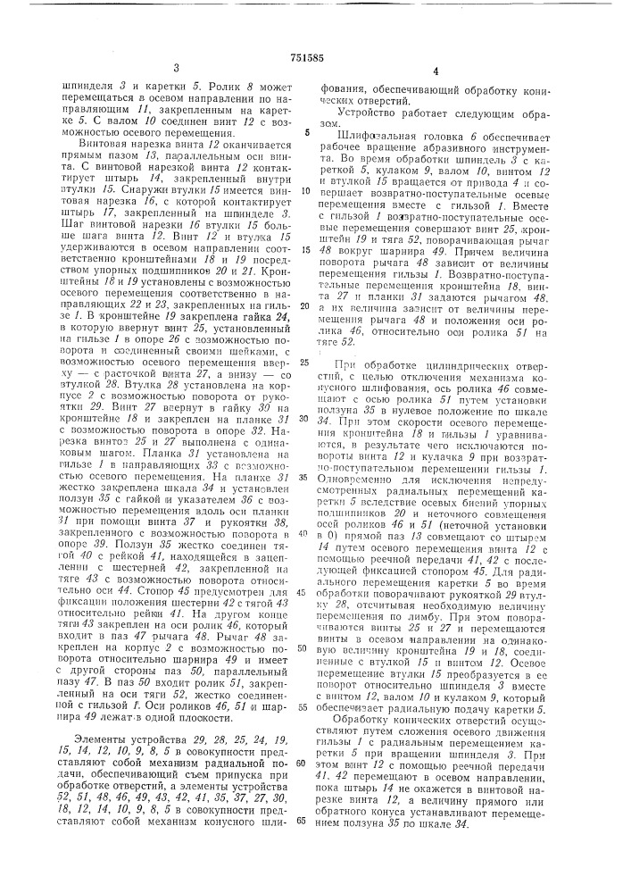 Устройство для шлифования цилиндрических и конических отверстий (патент 751585)