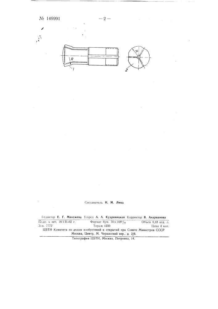 Цанга (патент 149991)