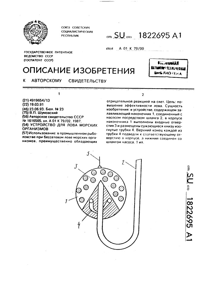 Устройство для лова морских организмов (патент 1822695)