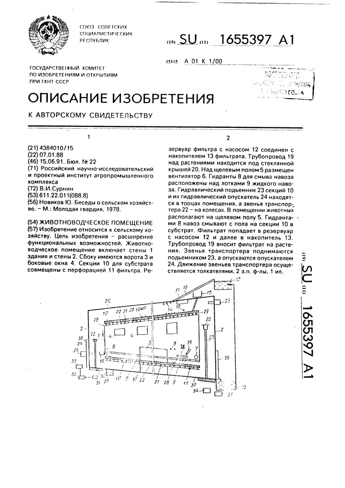 Животноводческое помещение (патент 1655397)