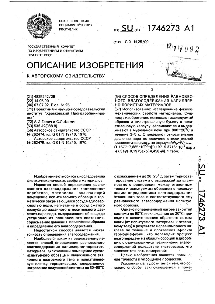 Способ определения равновесного влагосодержания капиллярно- пористых материалов (патент 1746273)