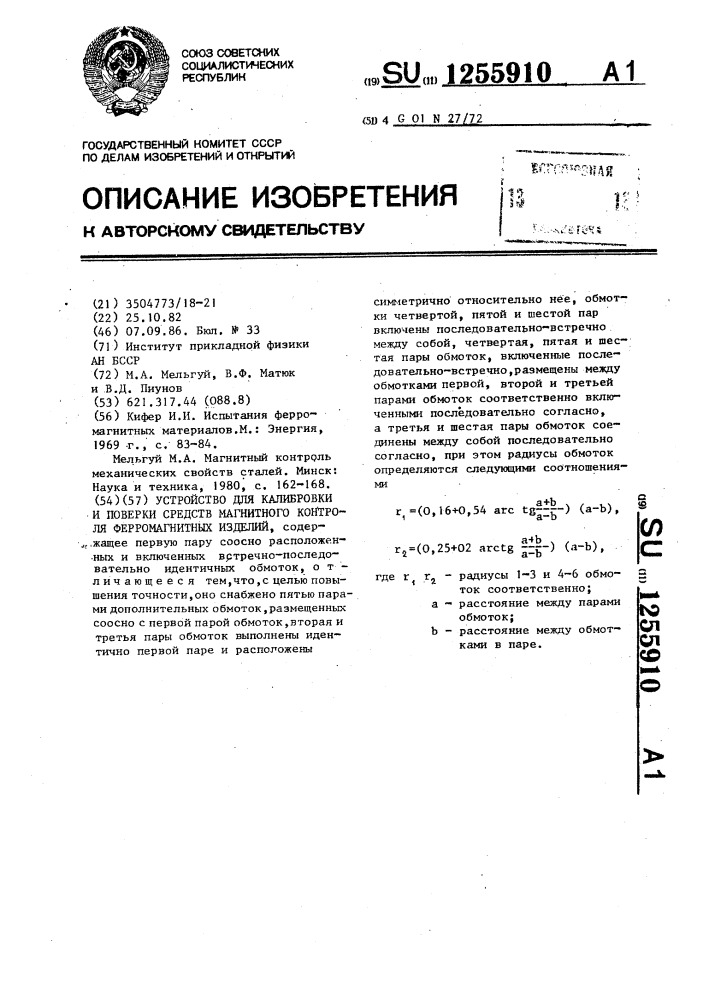 Устройство для калибровки и поверки средств магнитного контроля ферромагнитных изделий (патент 1255910)