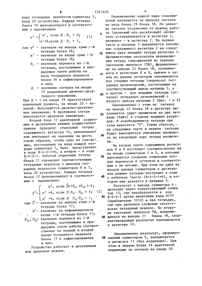 Матричное устройство для умножения (патент 1267408)
