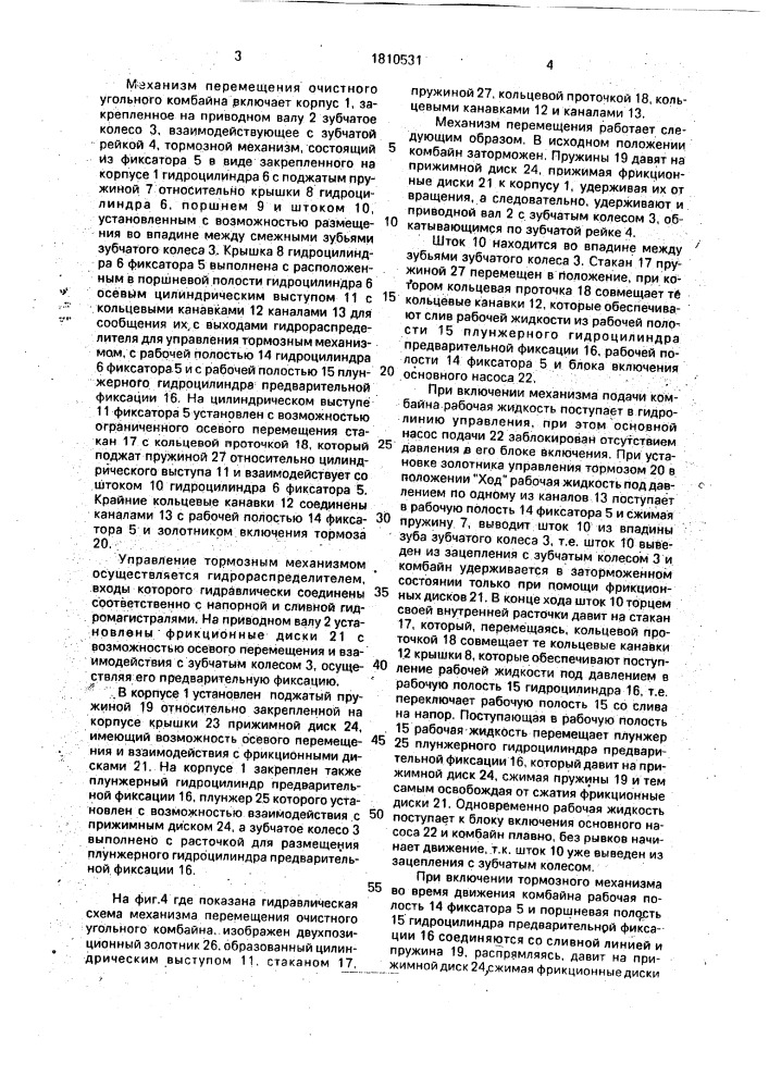 Механизм перемещения очистного угольного комбайна (патент 1810531)