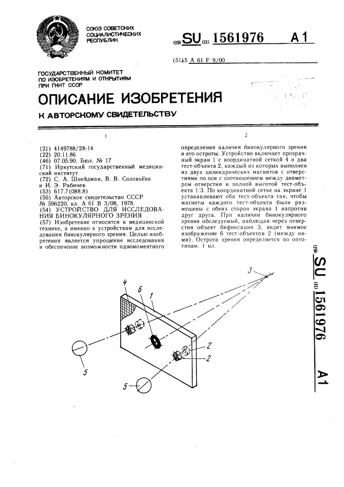 Устройство для исследования бинокулярного зрения (патент 1561976)