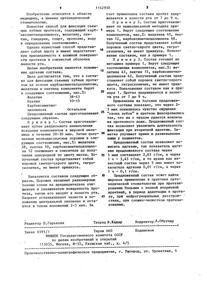 Состав для фиксации съемных зубных протезов (патент 1142930)
