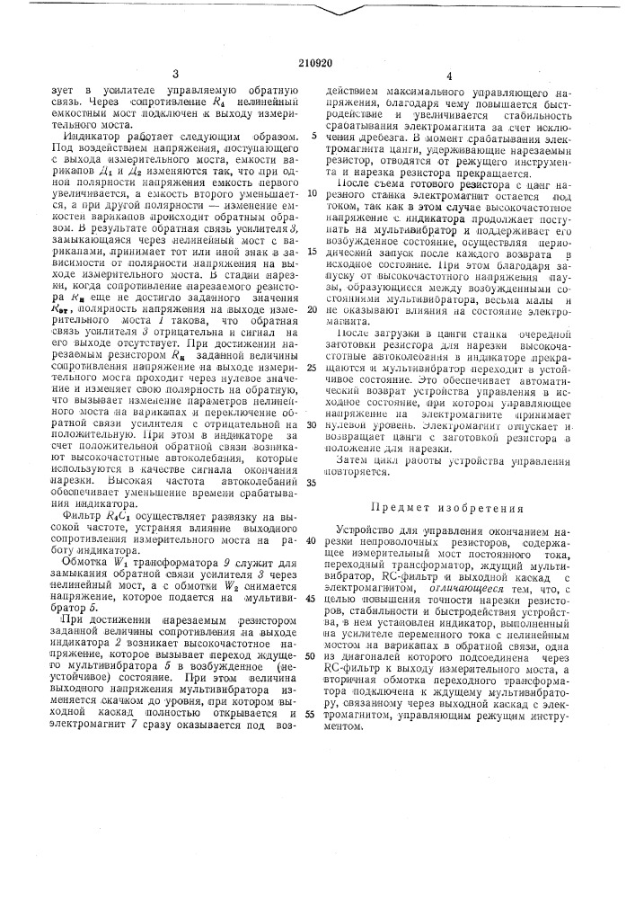 Устройство для управления окончанием нарезки непроволочных резисторов (патент 210920)