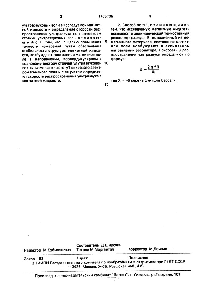 Способ определения скорости распространения ультразвука (патент 1705705)